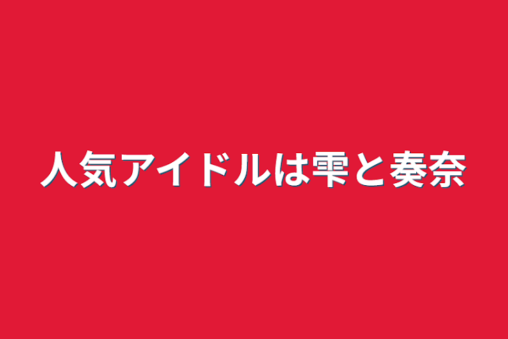 「人気アイドルは雫と奏奈」のメインビジュアル