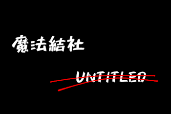 「魔法結社"UNTITLED"」のメインビジュアル