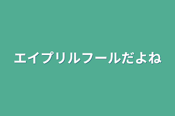 エイプリルフールだよね