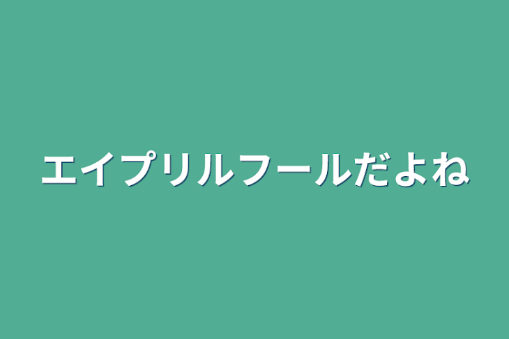 「エイプリルフールだよね」のメインビジュアル