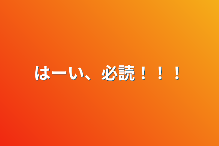 「はーい、必読！！！」のメインビジュアル