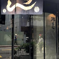 游壽司(麗水店)