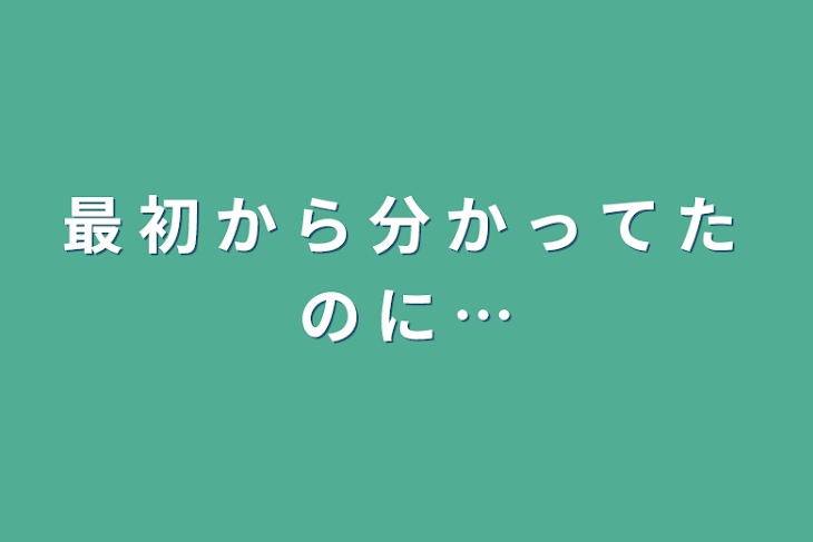 「最 初 か ら 分 か っ て た の に …」のメインビジュアル