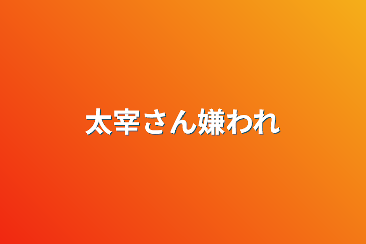 「太宰さん嫌われ」のメインビジュアル