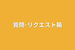 質問･リクエスト箱