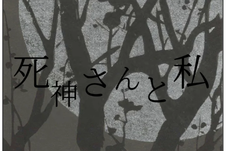 「死神さんと私」のメインビジュアル