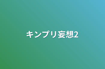 「キンプリ妄想2」のメインビジュアル