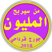 من سيربح المليون جديد 2018 ‎  Icon