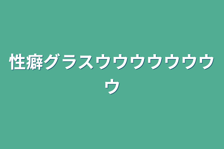「性癖グラスウウウウウウウウ」のメインビジュアル