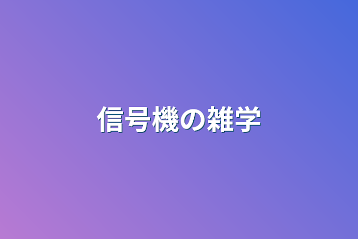 「信号機の雑学」のメインビジュアル