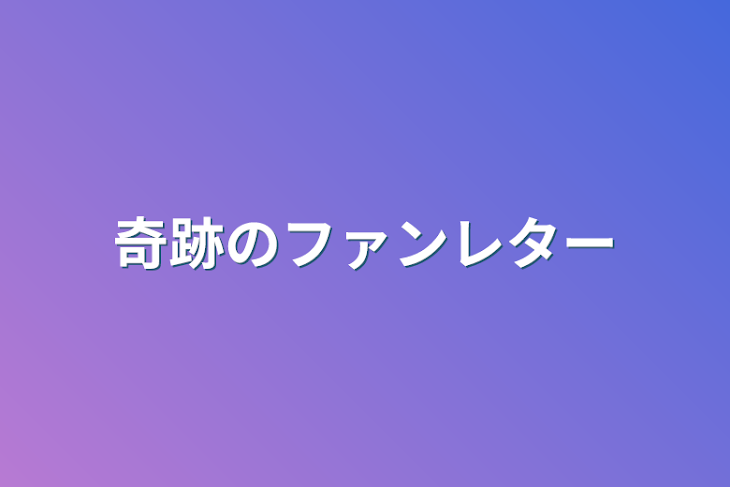 「奇跡のファンレター」のメインビジュアル