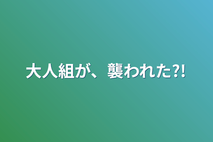 「大人組が、襲われた?!」のメインビジュアル