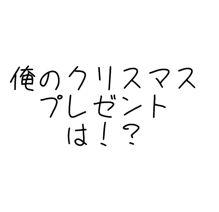 「平和な梵天の話【クリスマス】」のメインビジュアル