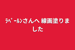 ﾗﾍﾟｰﾙﾝさんへ 線画塗りました