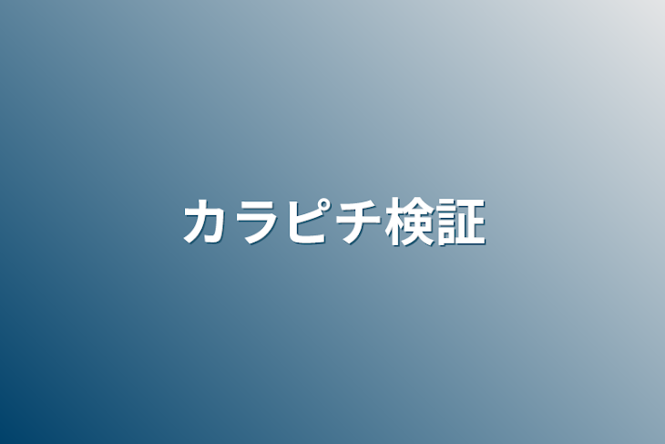 「カラピチの日常を覗いてみよ〜！」のメインビジュアル