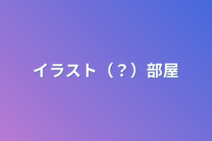 「イラスト（？）部屋」のメインビジュアル