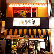 燒鳥串道(新竹民生店)