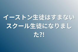 イーストン生徒はすまないスクール生徒になりました?!