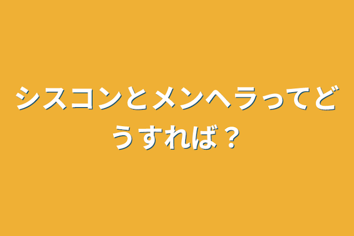 「シスコンとメンヘラってどうすれば？」のメインビジュアル