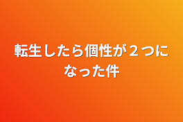 転生したら個性が２つになった件