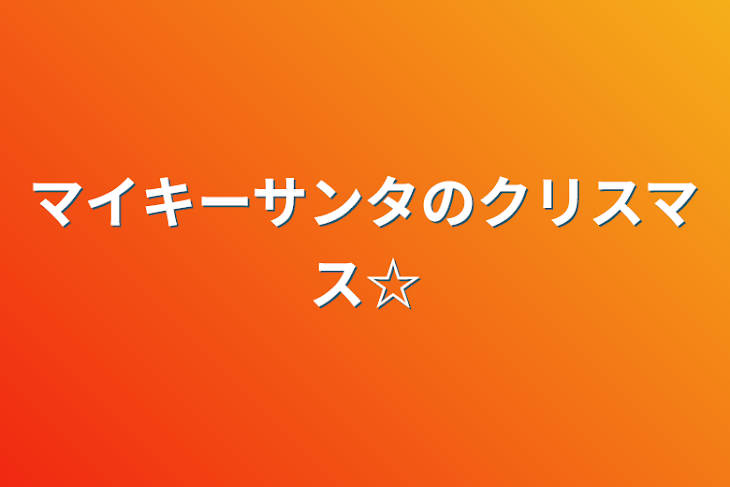 「マイキーサンタのクリスマス☆」のメインビジュアル