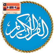 تلاوة القرآن كامل بدون أنترنيت ‎  Icon