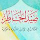 صيد الخاطر درهم آل عبدالسلام Download on Windows