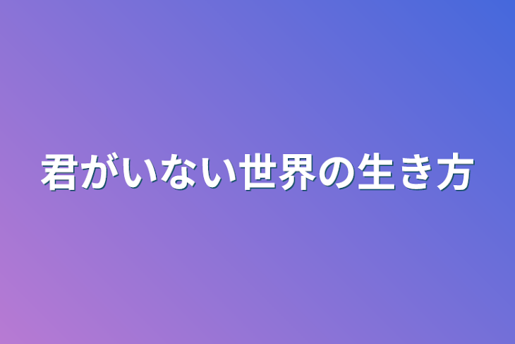 「君がいない世界の生き方」のメインビジュアル