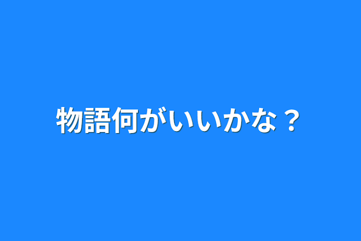 「物語何がいいかな？」のメインビジュアル