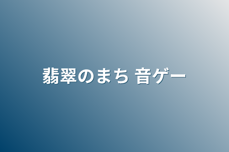 「翡翠のまち 音ゲー」のメインビジュアル