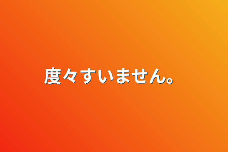 「度々すいません。」のメインビジュアル