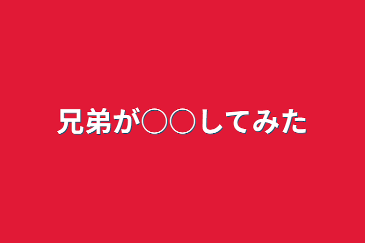 「兄弟が○○してみた」のメインビジュアル