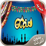 Cover Image of Herunterladen ادعية مستجابة 2016 بدون انترنت 3.5 APK