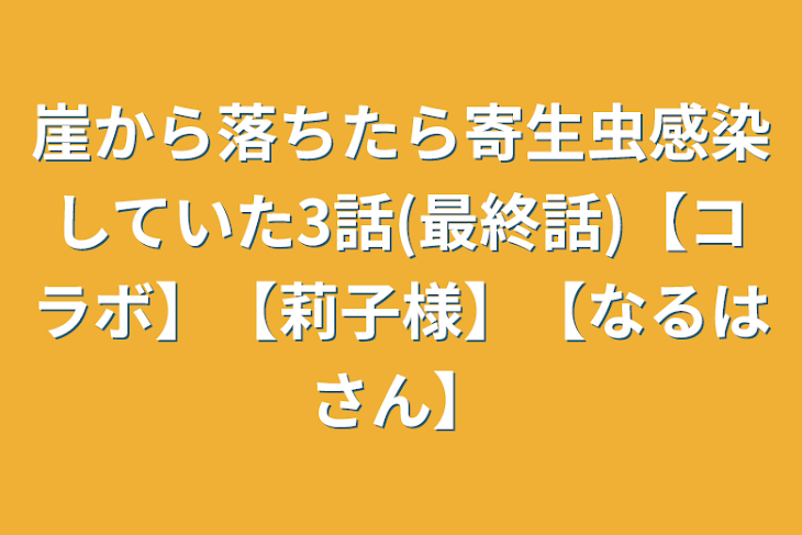 「崖から落ちたら寄生虫感染していた3話(最終話)【コラボ】【莉子様】【なるはさん】」のメインビジュアル