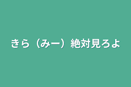 きら（みー）絶対見ろよ