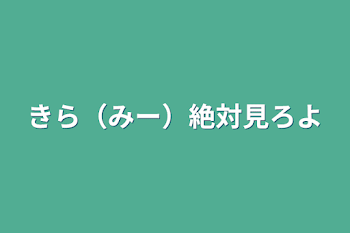 きら（みー）絶対見ろよ