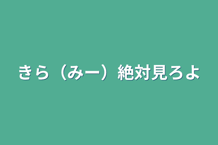 「きら（みー）絶対見ろよ」のメインビジュアル