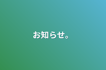 「お知らせ。」のメインビジュアル