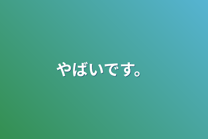 「やばいです。」のメインビジュアル