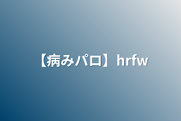 病みパロ【hrfw】