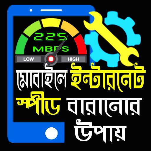 মোবাইলে ইন্টারনেট স্পিড বাড়ানোর উপায়