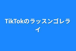 TikTokのラッスンゴレライ