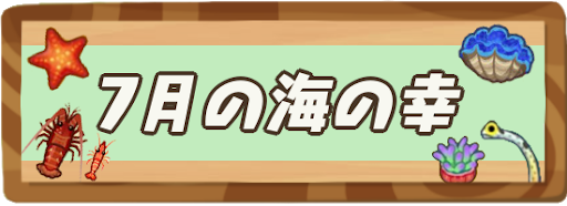 7月の海の幸一覧