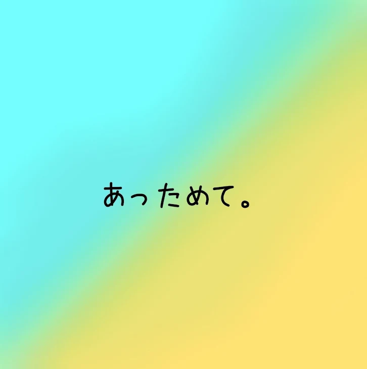 「あっためて。」のメインビジュアル