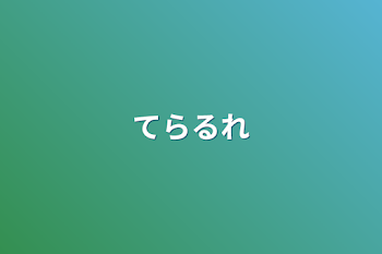 「てらるれ」のメインビジュアル