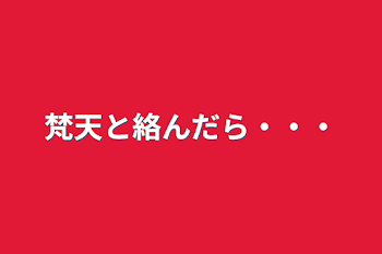 梵天と絡んだら・・・