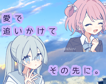 愛 で 追 い か け て そ の 先 に 。