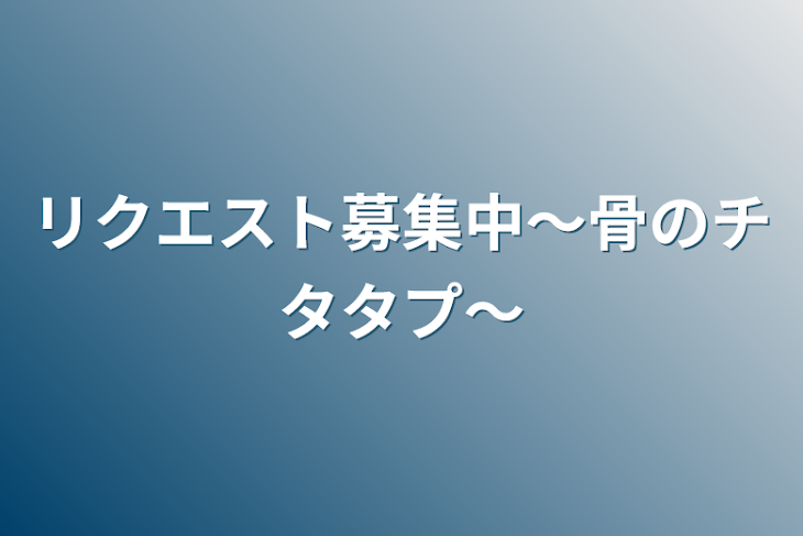 「リクエスト募集中〜骨のチタタプ〜」のメインビジュアル