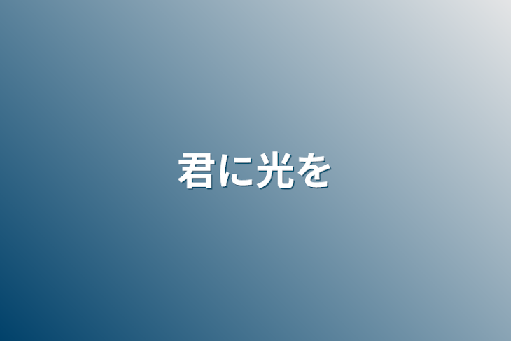 「君に光を」のメインビジュアル