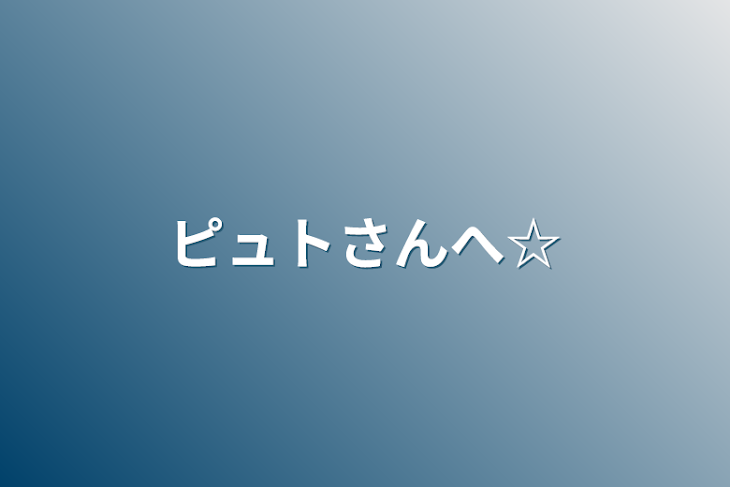 「ピュトさんへ☆」のメインビジュアル